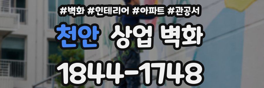 천안 상업 벽화