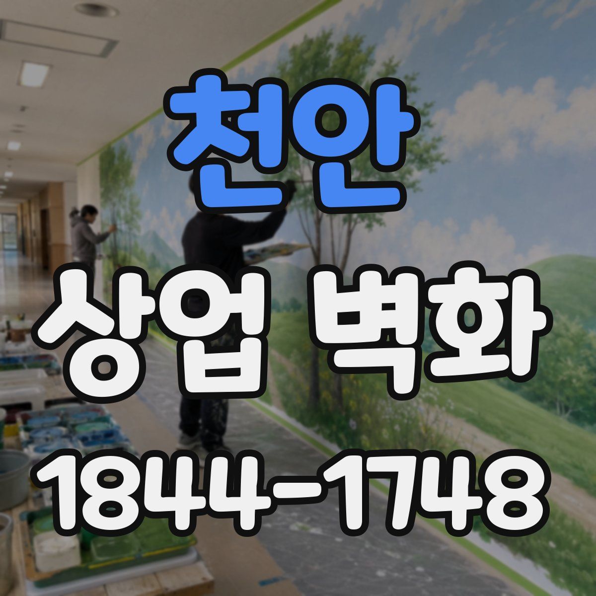 천안 상업 벽화