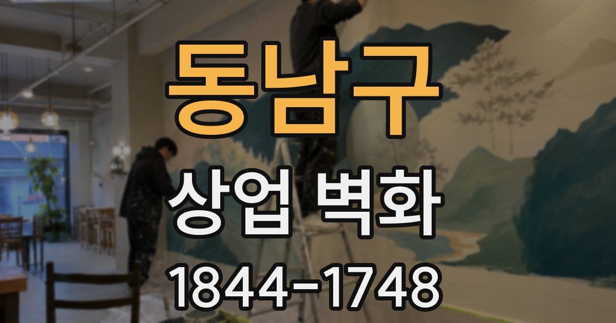 동남구 상업 벽화