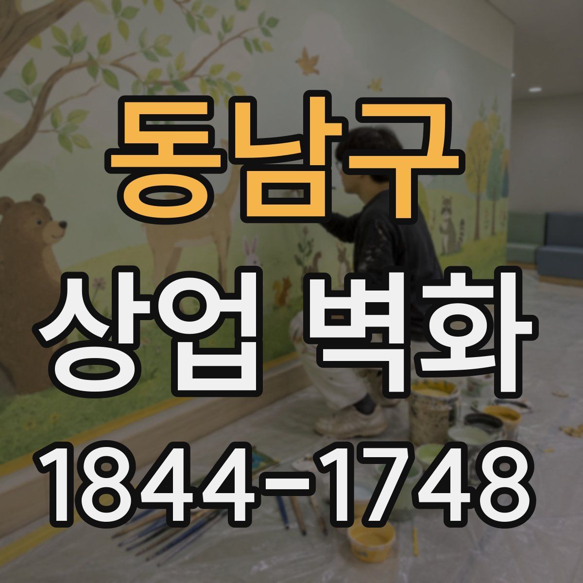동남구 상업 벽화