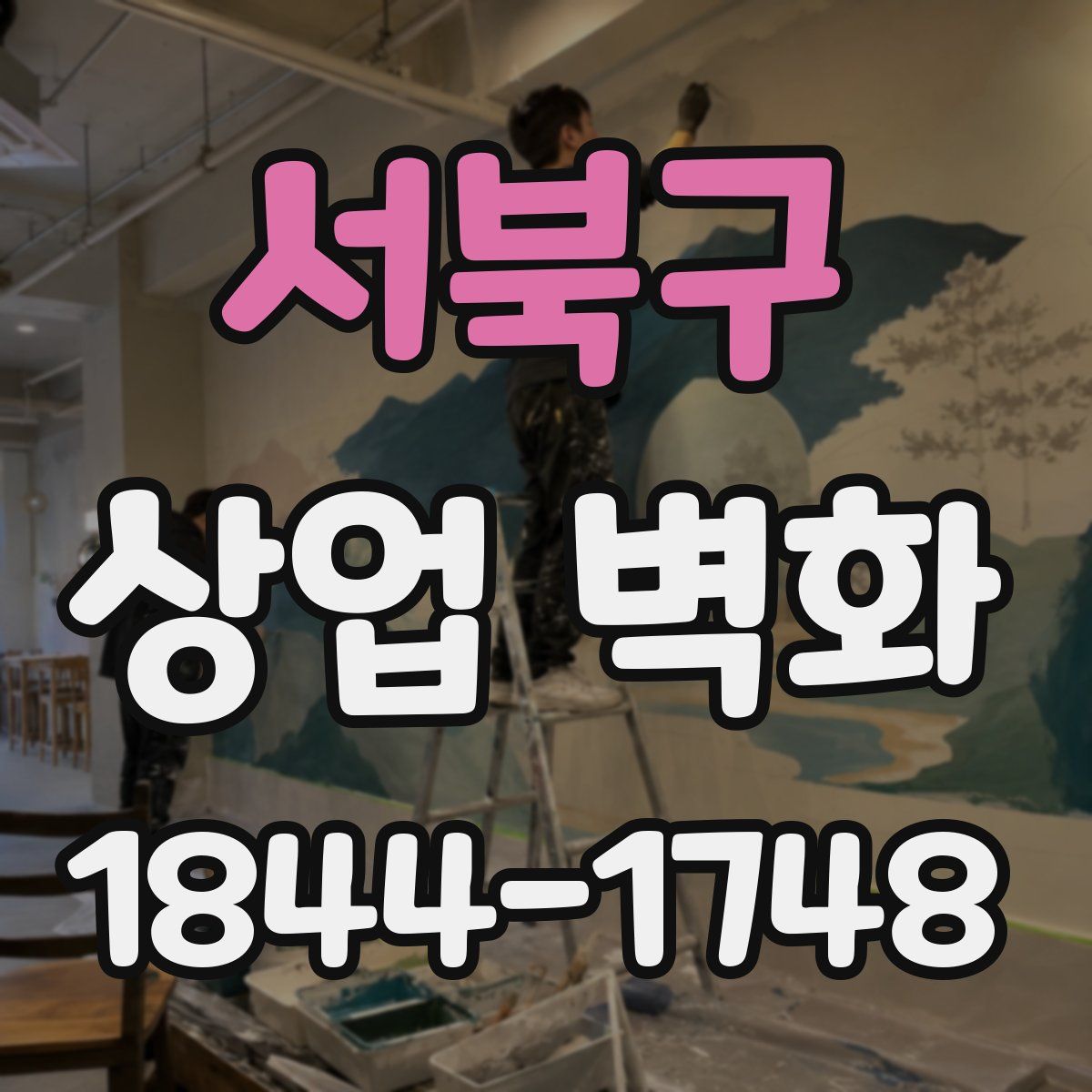 서북구 상업 벽화