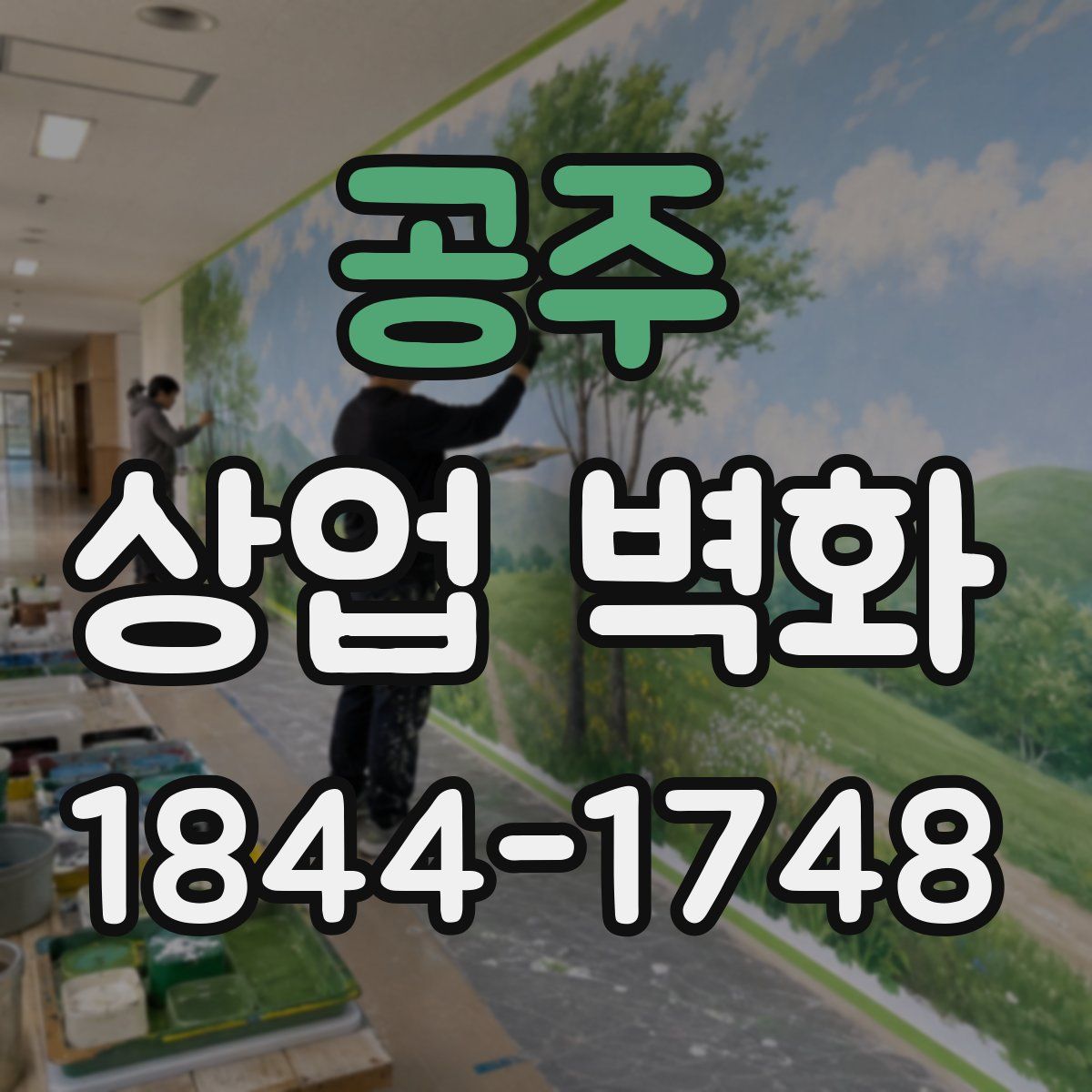 공주 상업 벽화
