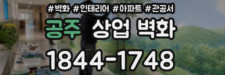 공주 상업 벽화