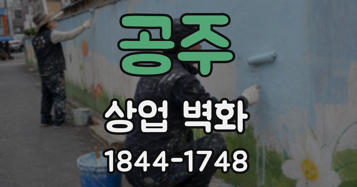 공주 상업 벽화