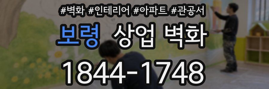 보령 상업 벽화