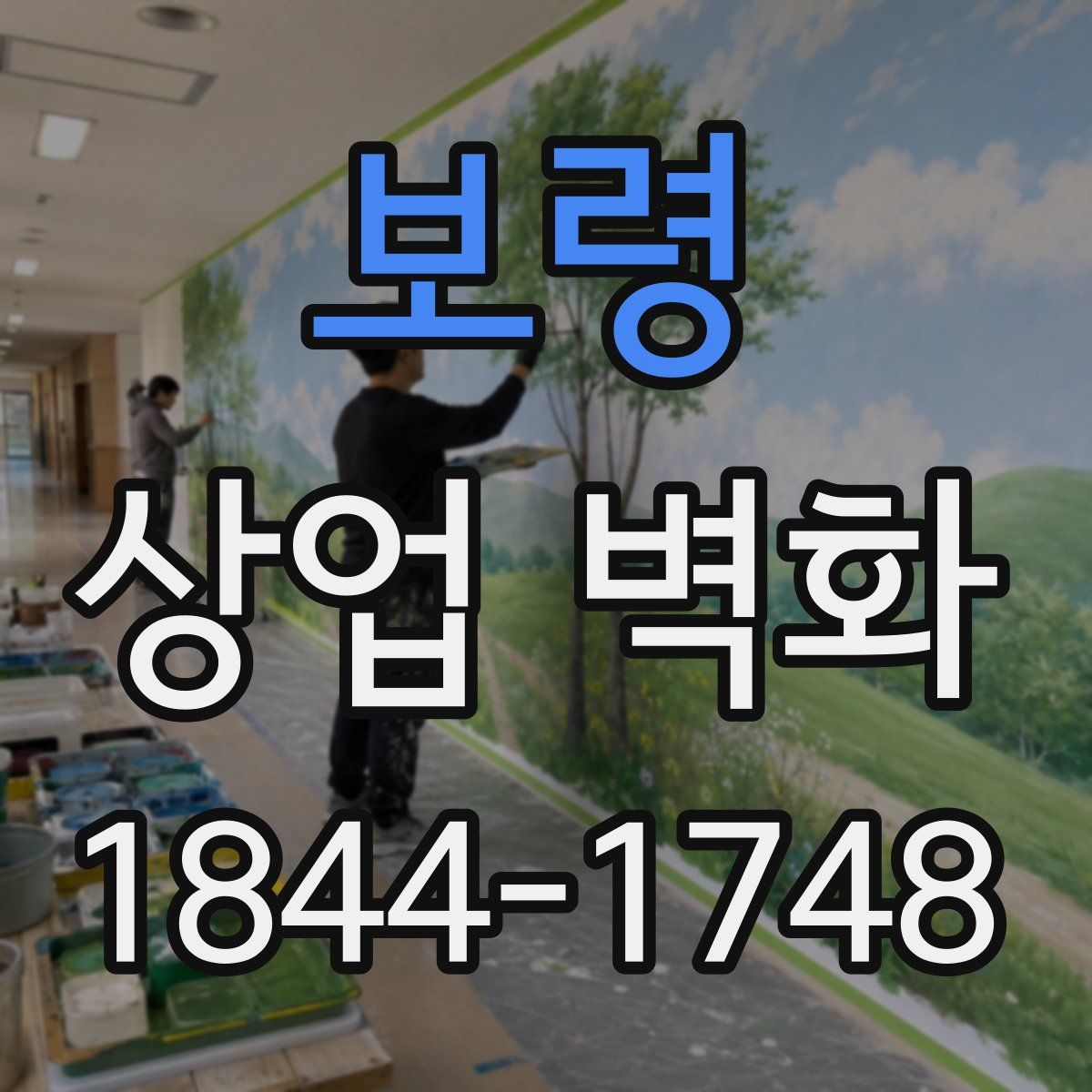 보령 상업 벽화