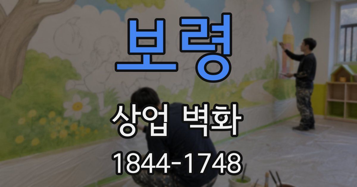 보령 상업 벽화