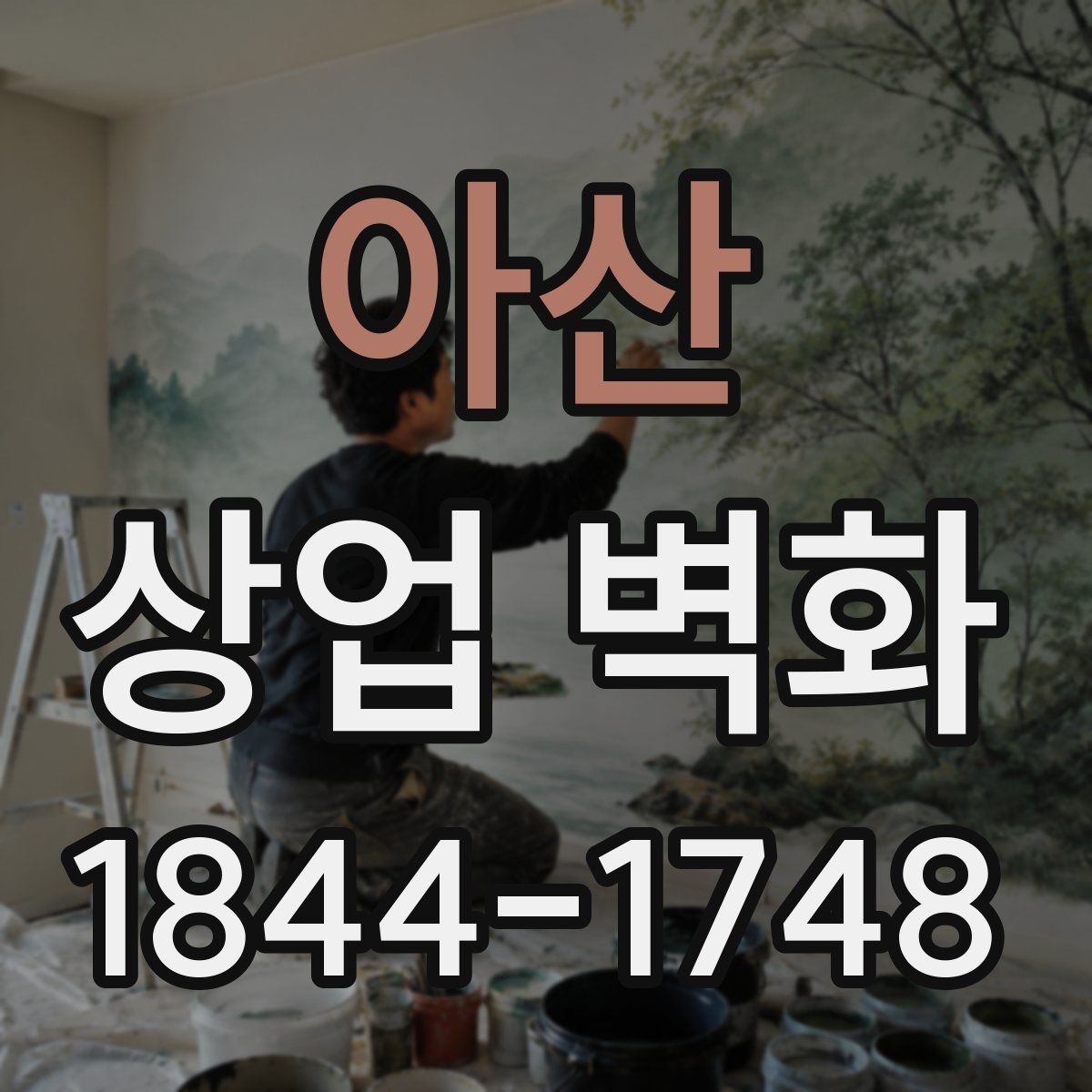 아산 상업 벽화