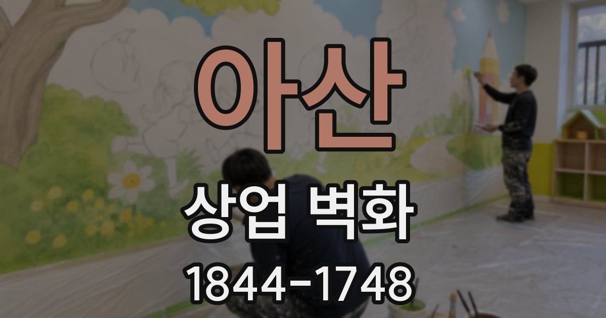 아산 상업 벽화
