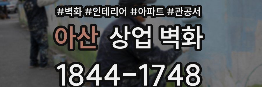 아산 상업 벽화