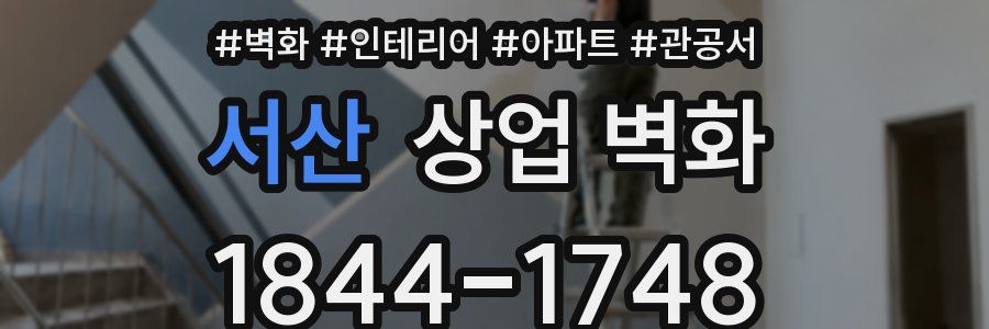 서산 상업 벽화