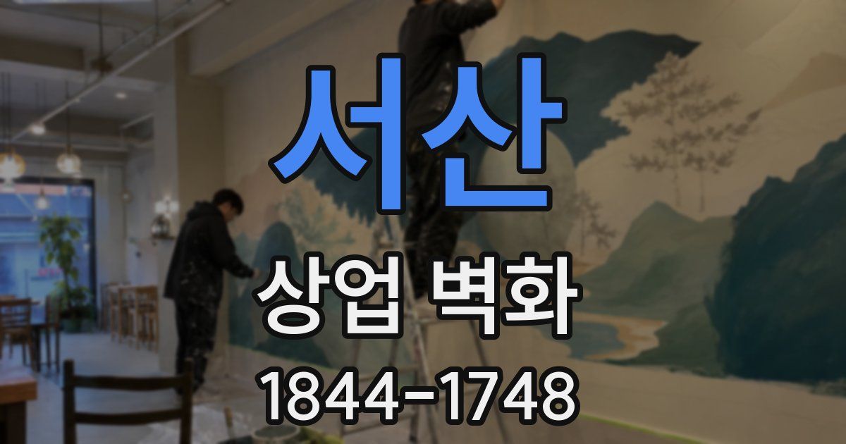 서산 상업 벽화