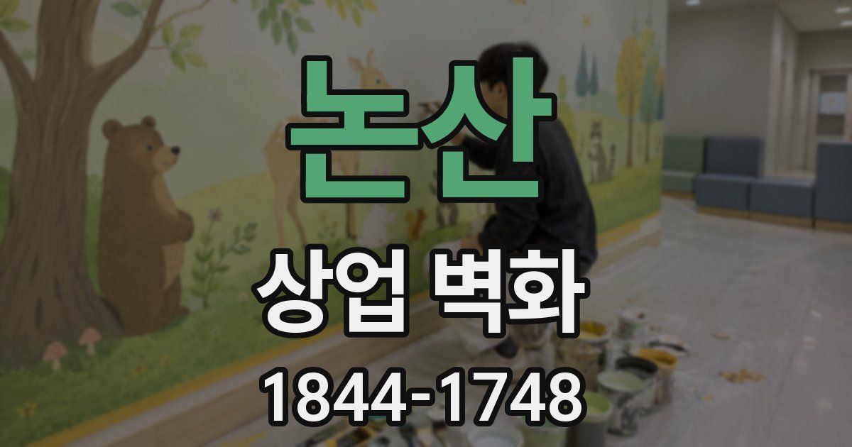 논산 상업 벽화