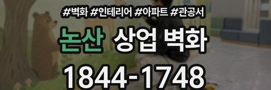 논산 상업 벽화