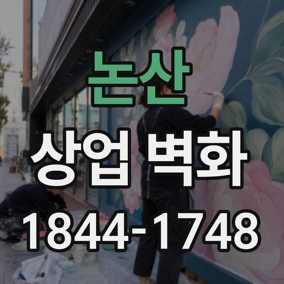 논산 상업 벽화