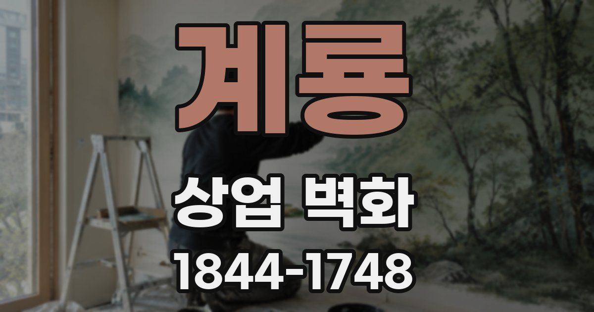 계룡 상업 벽화