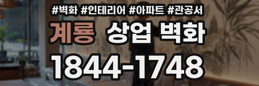 계룡 상업 벽화