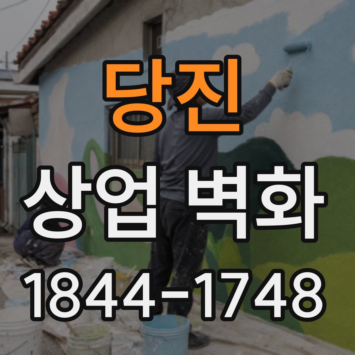 당진 상업 벽화