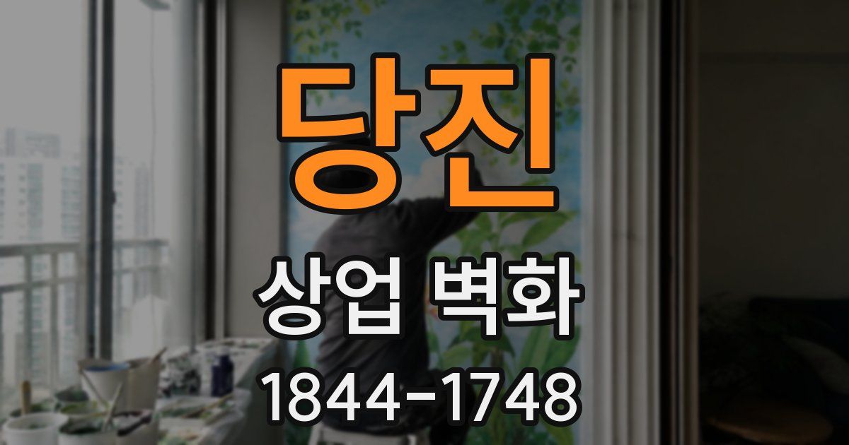 당진 상업 벽화
