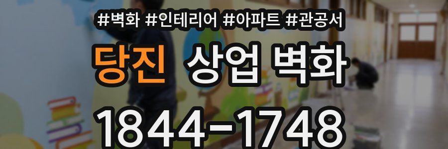 당진 상업 벽화