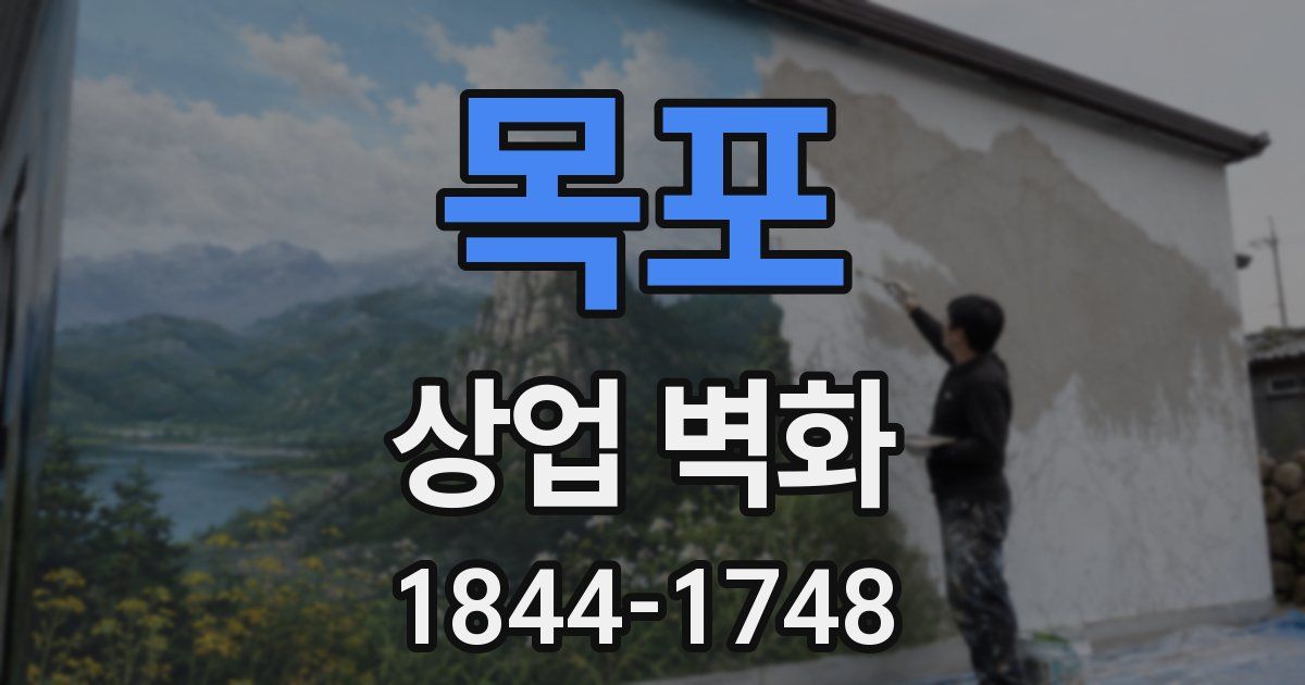 목포 상업 벽화