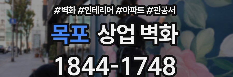 목포 상업 벽화