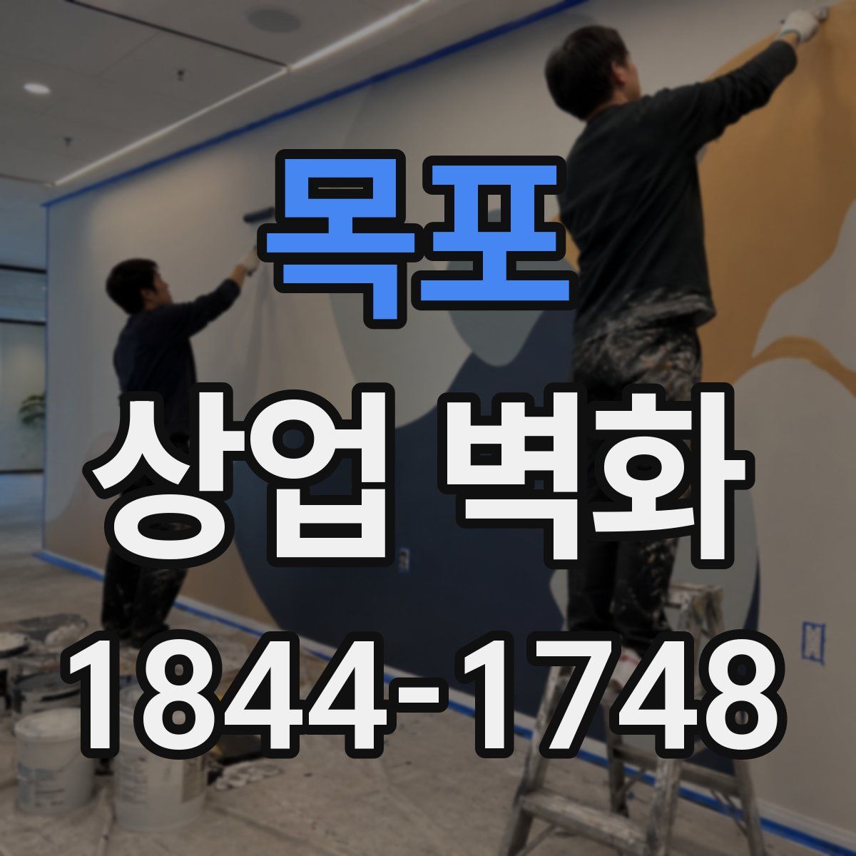 목포 상업 벽화