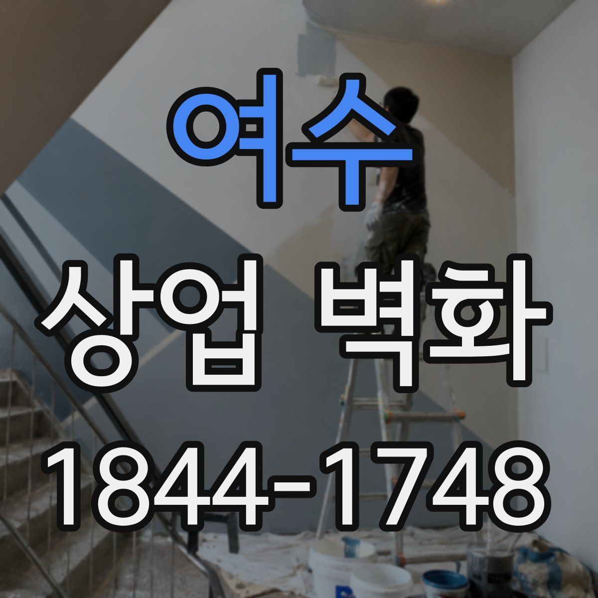 여수 상업 벽화