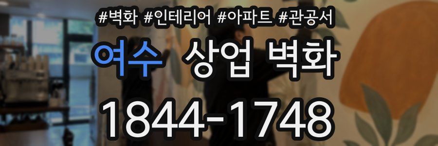 여수 상업 벽화