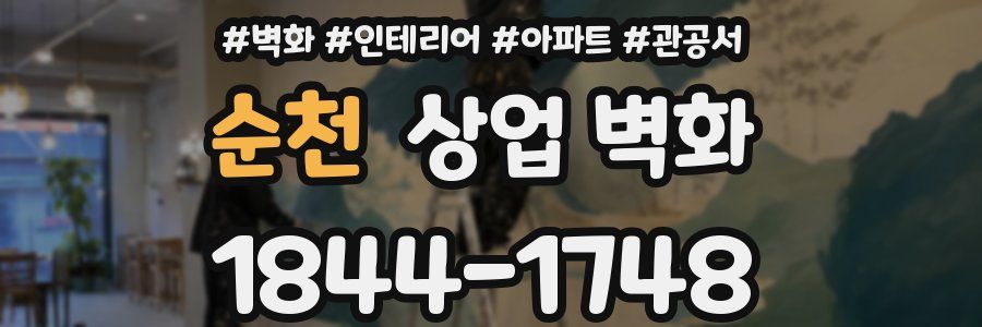 순천 상업 벽화