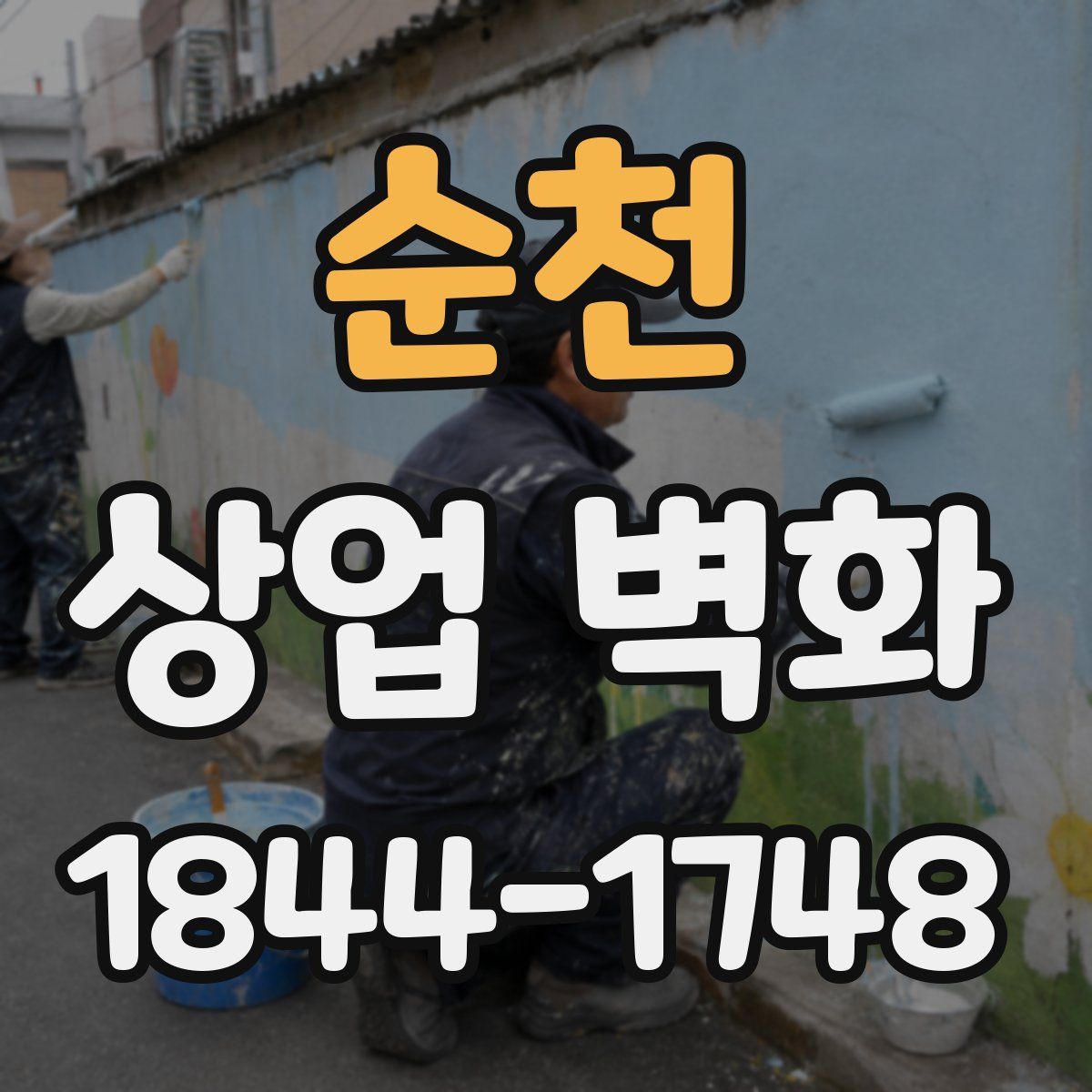 순천 상업 벽화