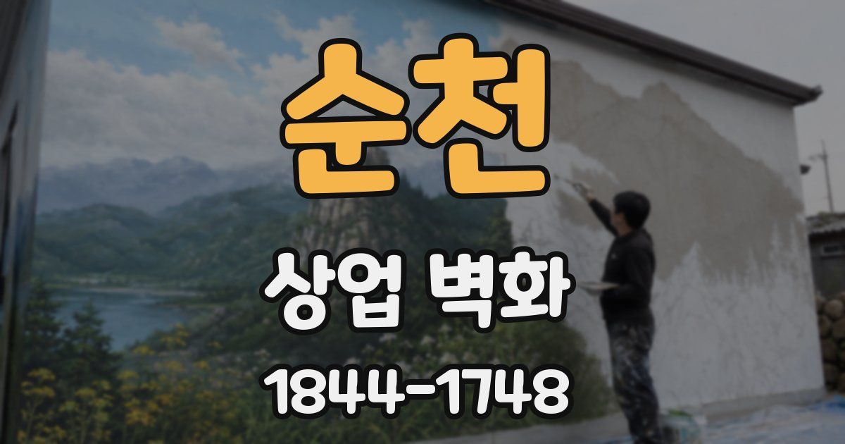 순천 상업 벽화