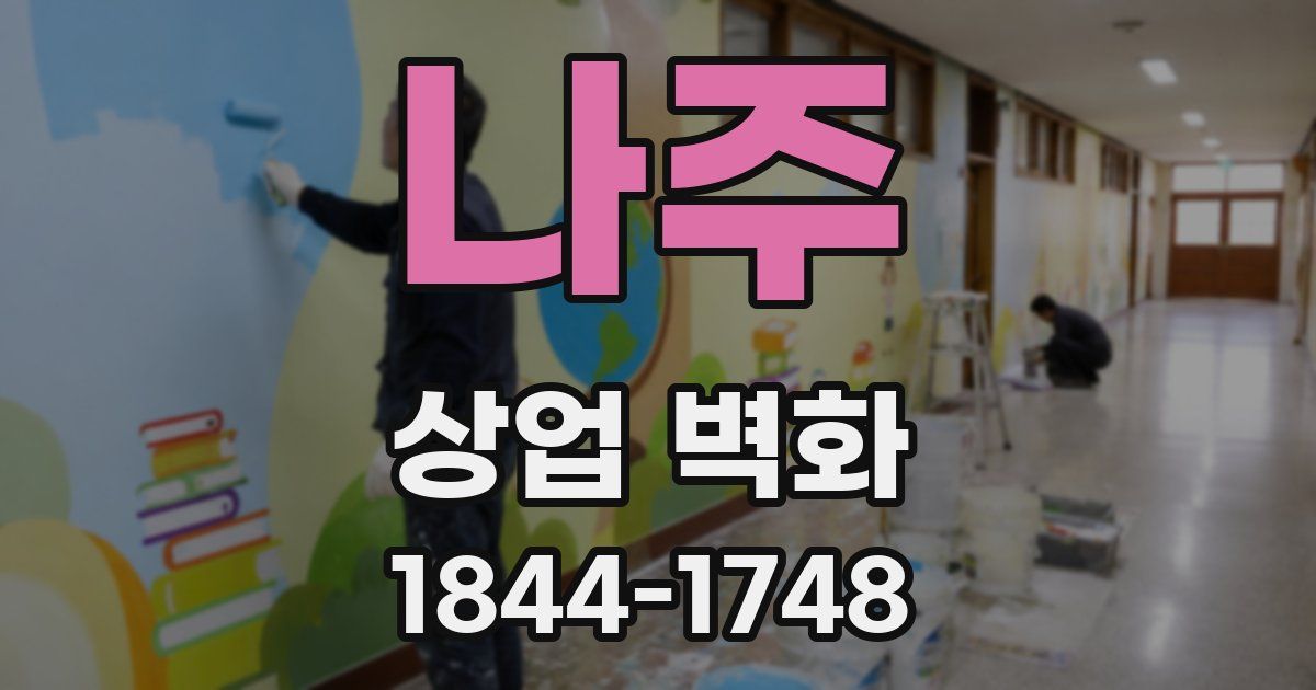 나주 상업 벽화