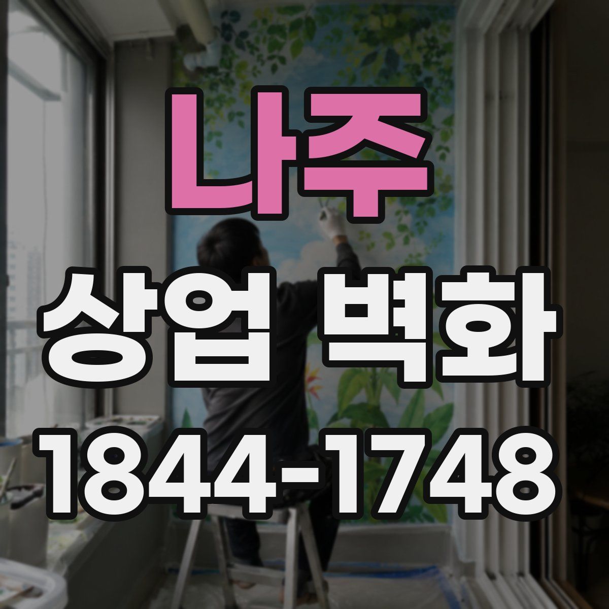 나주 상업 벽화