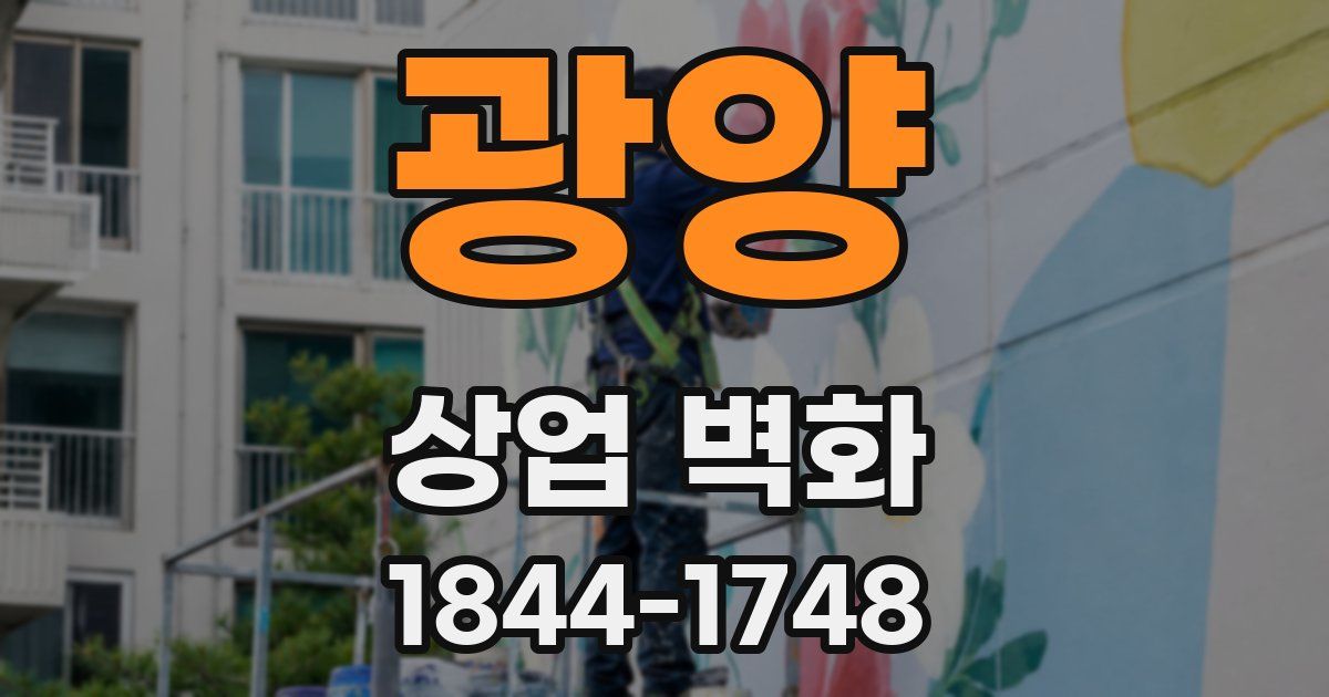 광양 상업 벽화