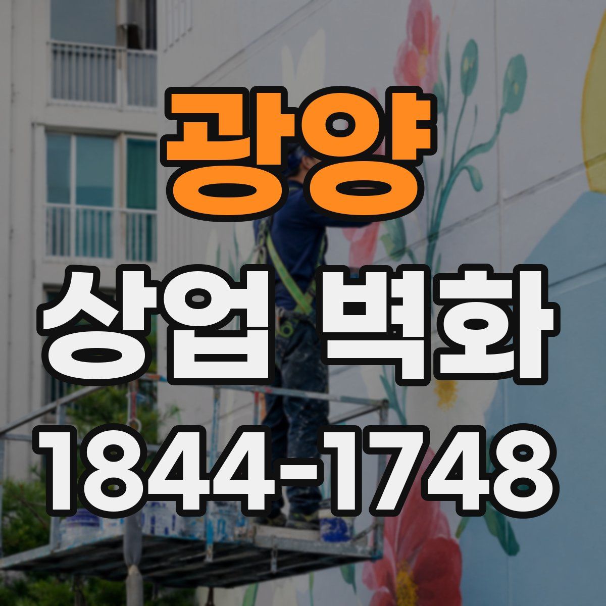광양 상업 벽화