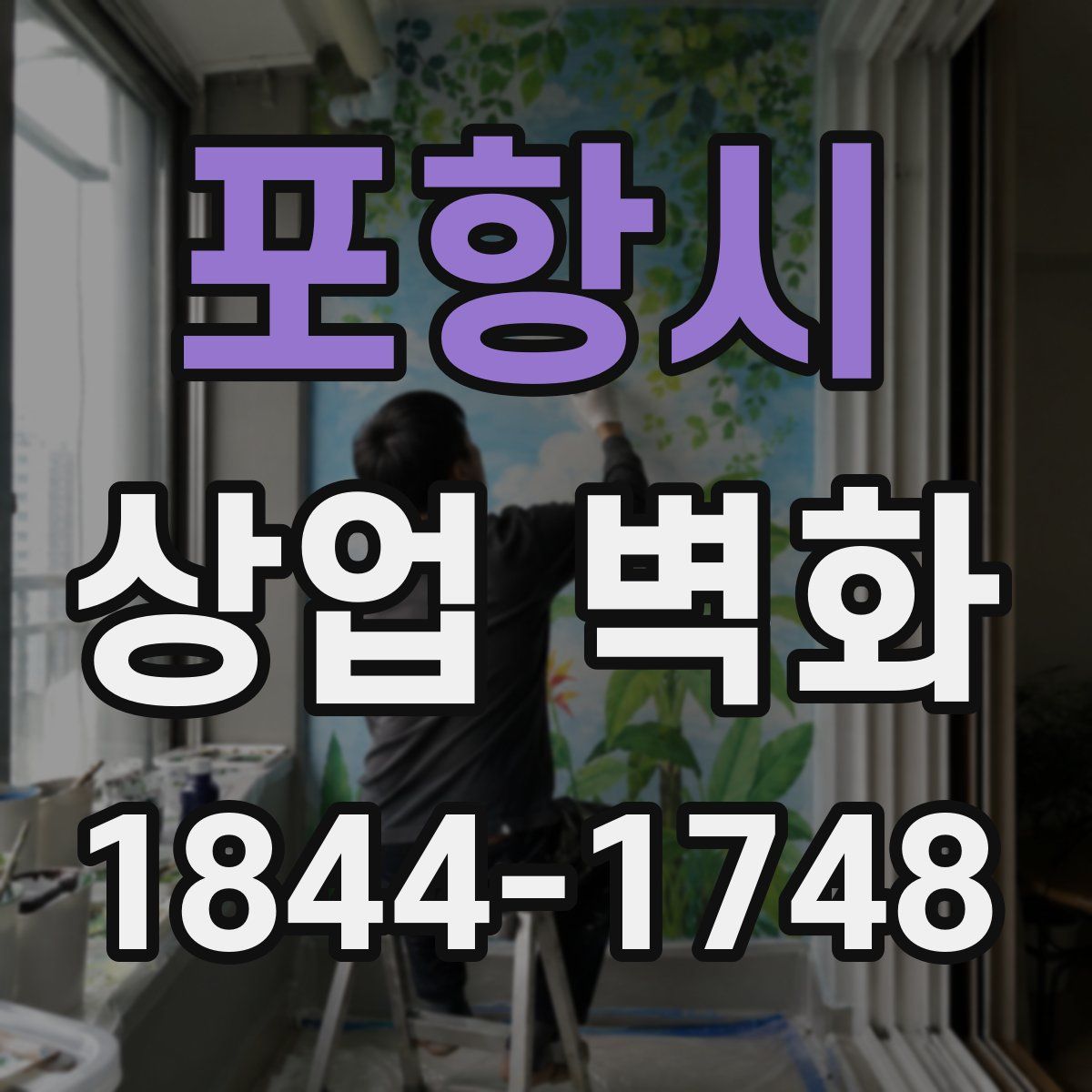 포항시 상업 벽화