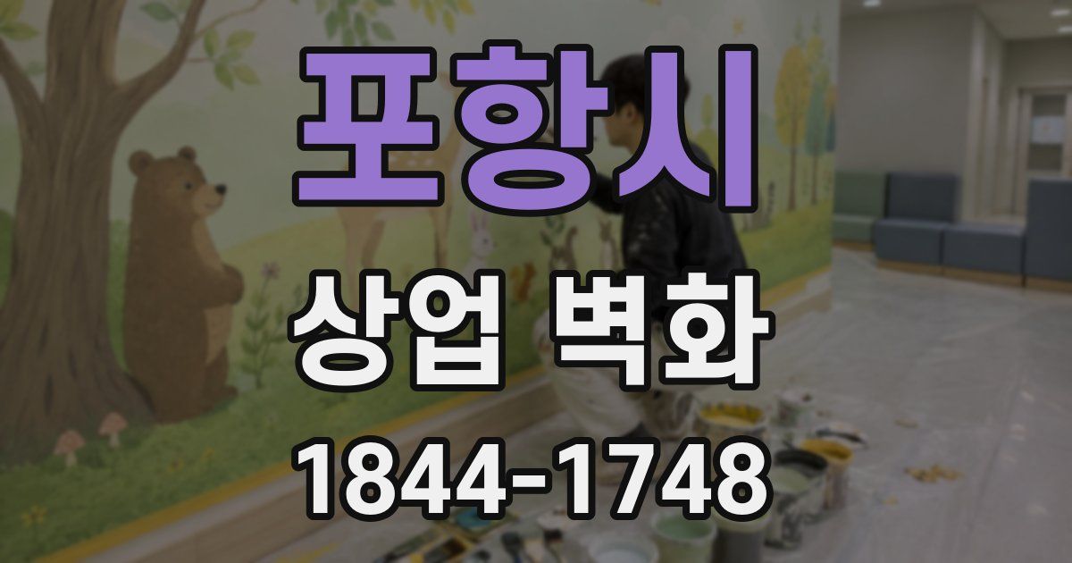 포항시 상업 벽화