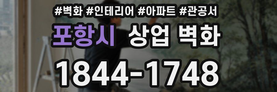 포항시 상업 벽화