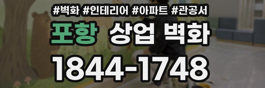 포항 상업 벽화