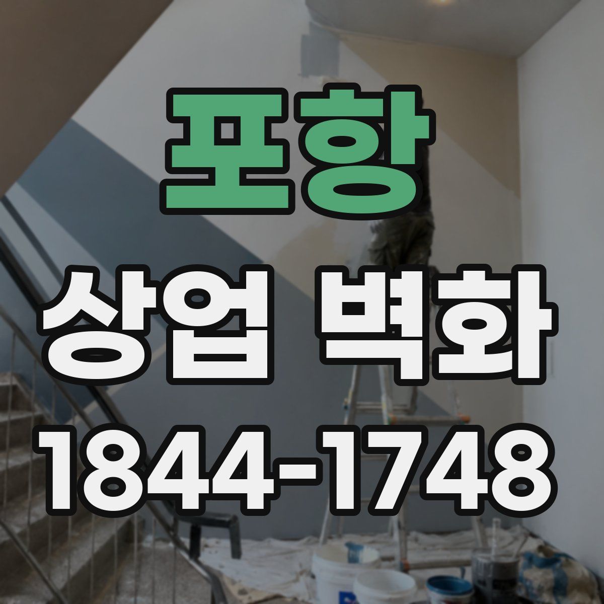 포항 상업 벽화