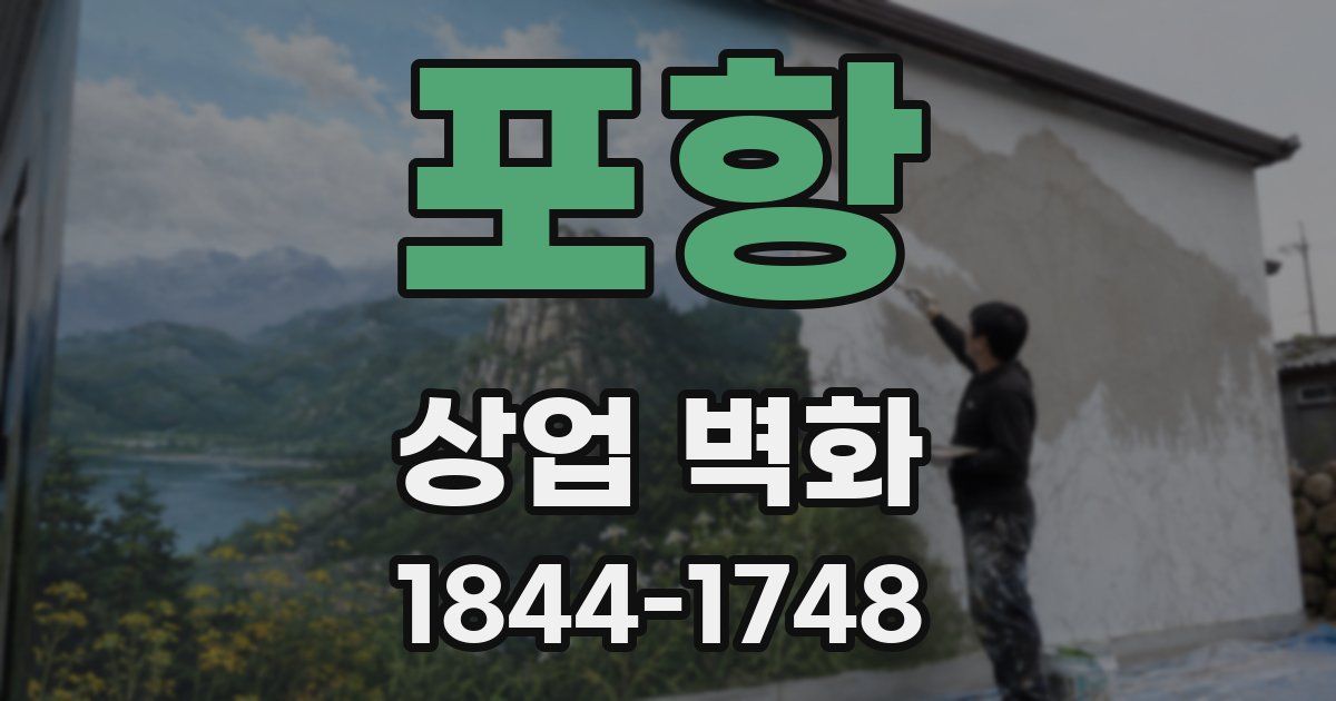 포항 상업 벽화