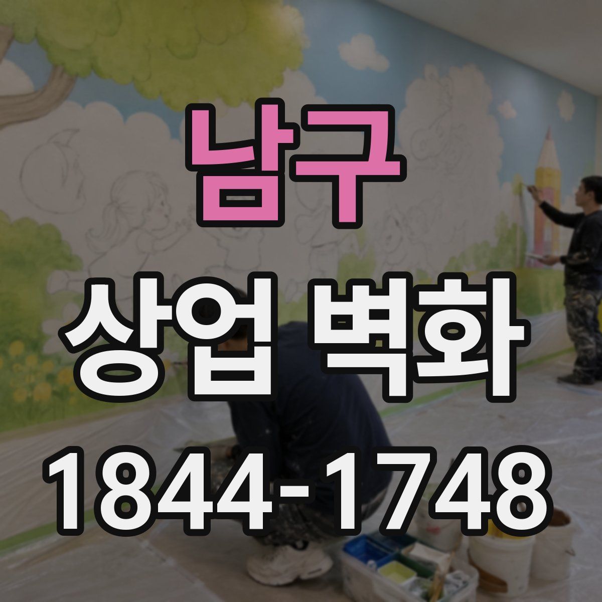 남구 상업 벽화