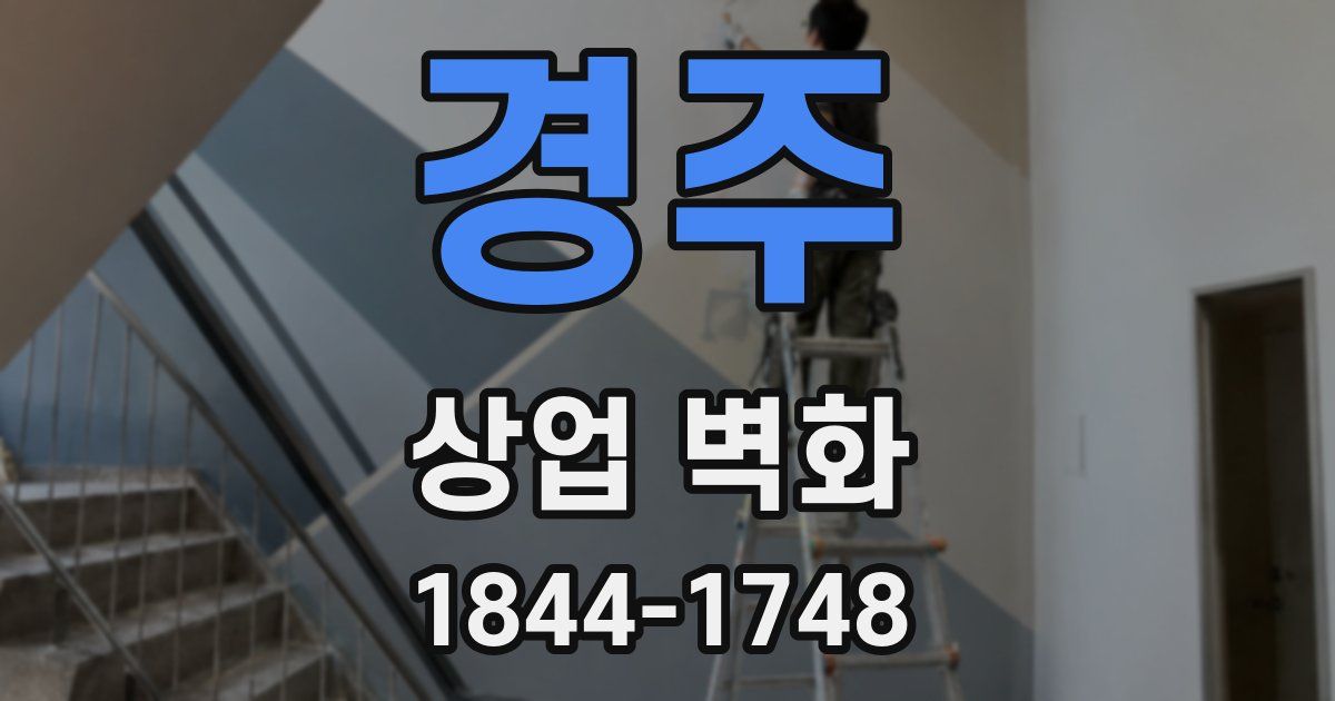 경주 상업 벽화