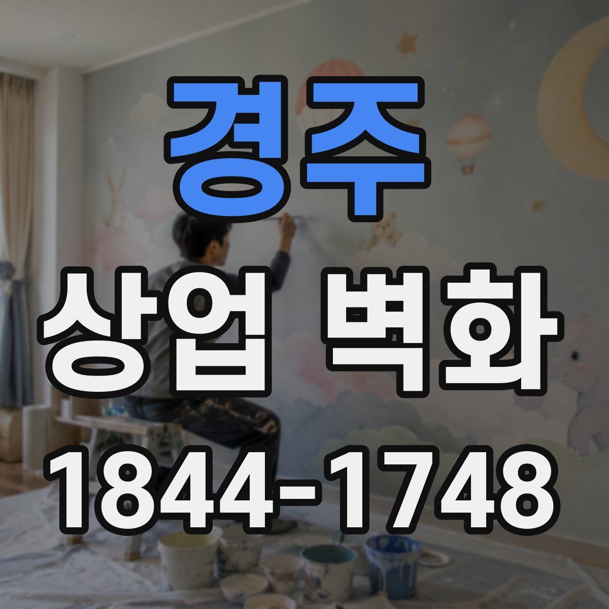 경주 상업 벽화