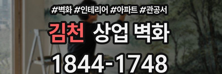 김천 상업 벽화