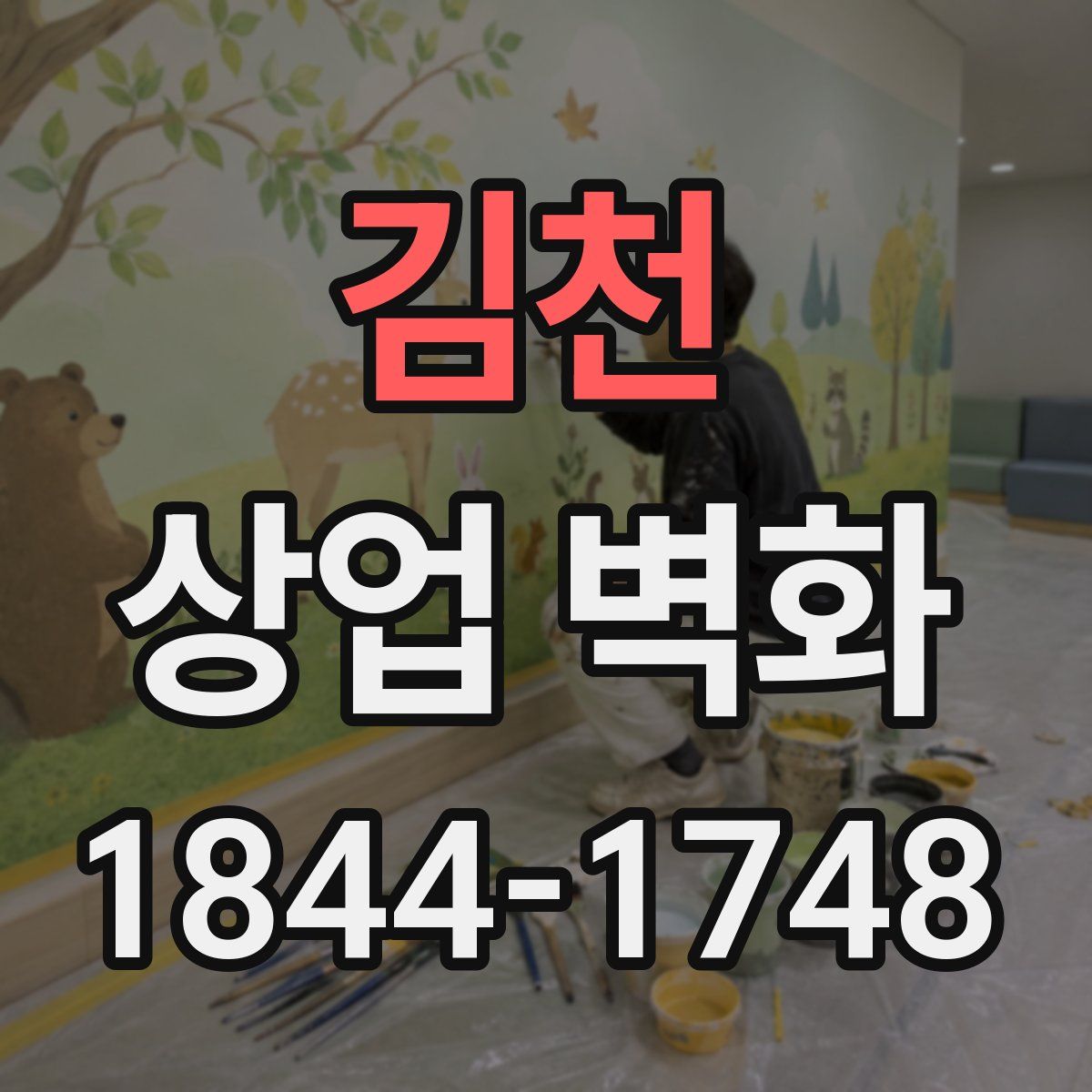 김천 상업 벽화