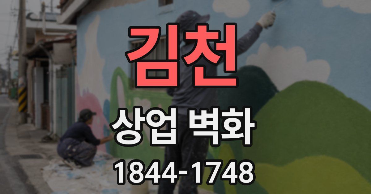 김천 상업 벽화