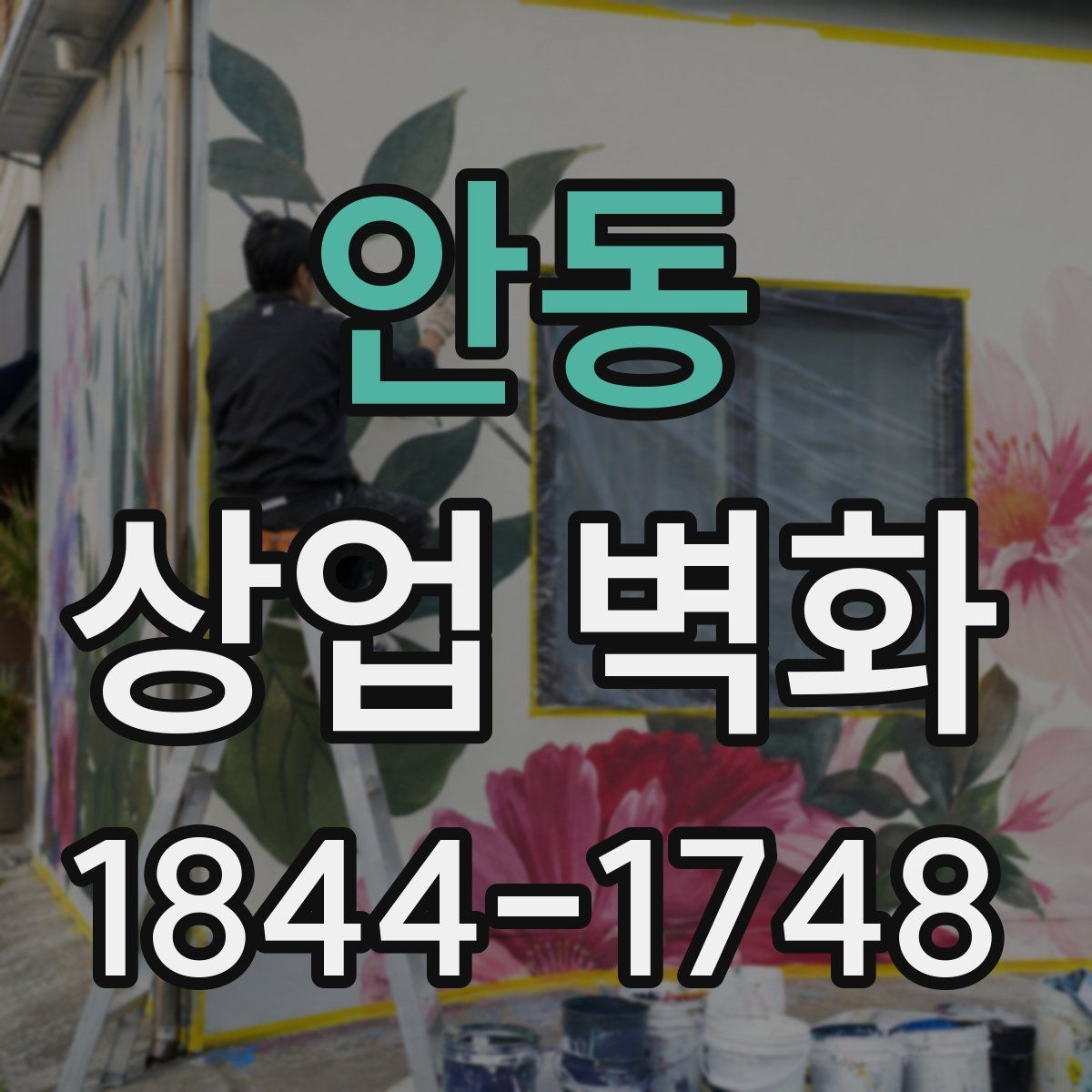 안동 상업 벽화