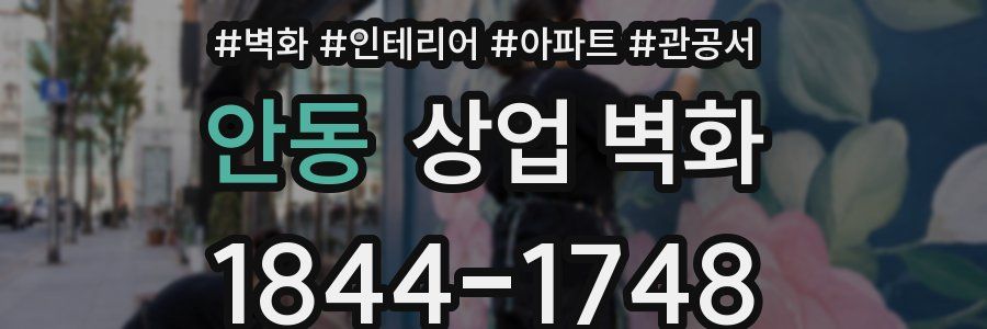 안동 상업 벽화